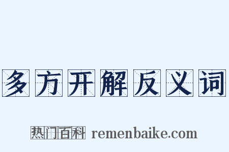 多方开解反义词是什么意思的图片